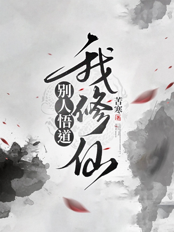 主角程仙小说完整版在线阅读，别人悟道我修仙免费看