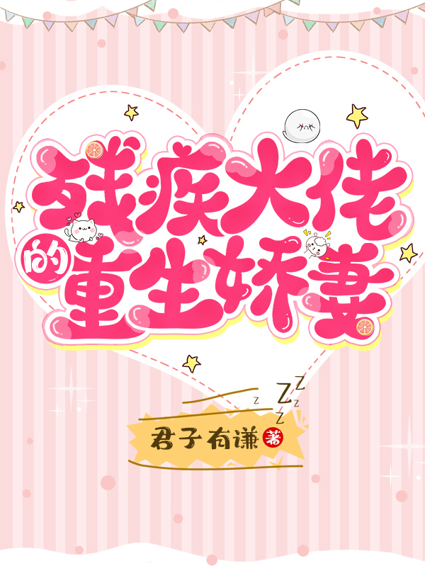 主角姜小暖顾向南小说完整版在线阅读，残疾大佬的重生娇妻免费看