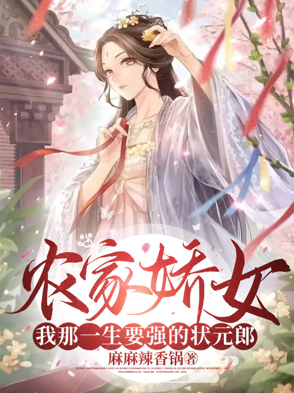 农家娇女：我那一生要强的状元郎小说免费阅读， 宵时施枭小说免费全文