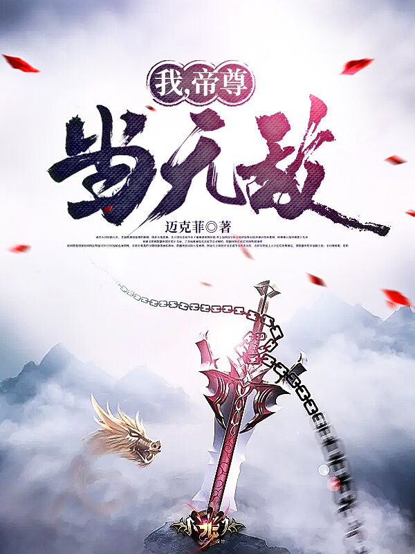 《我，帝尊，当无敌》小说全文在线试读，《我，帝尊，当无敌》最新章节目录