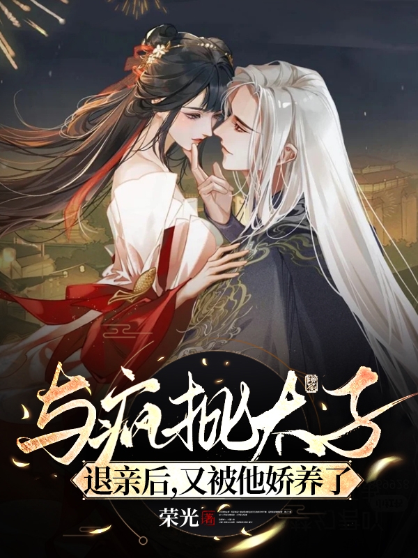 主角陆怀夕萧玥显的小说全文免费阅读，与疯批太子退亲后，又被他娇养了最新章节