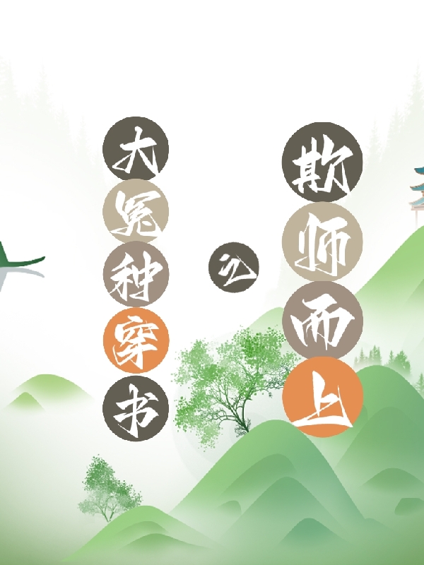 大冤种穿书之欺师而上小说免费阅读，烟飞星君宸小说免费全文