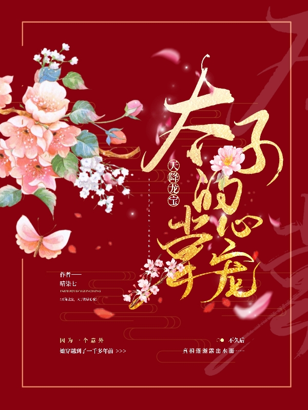 《天降龙宝，太子的掌心宠》小说全文在线试读，《天降龙宝，太子的掌心宠》最新章节目录