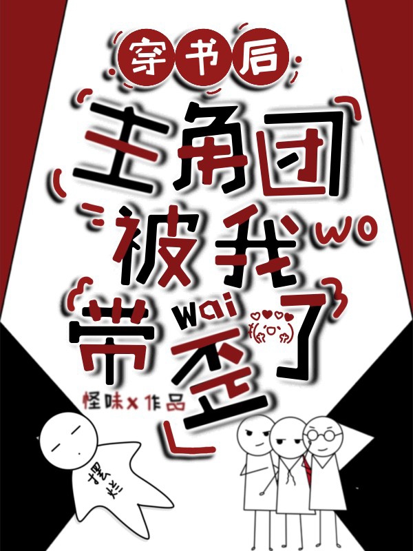 穿書後，主角團被我帶歪了
