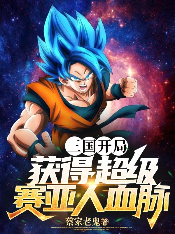三国开局获得超级赛亚人血脉全文免费阅读刘昊