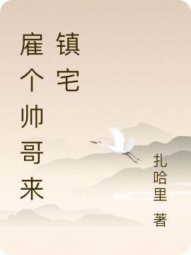 雇个帅哥来镇宅商易小说在线章节目录阅读最新章节