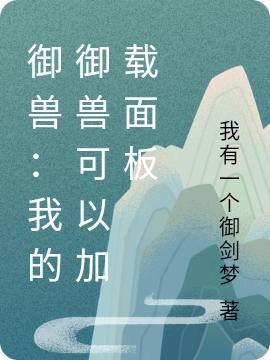 御兽：我的御兽可以加载面板最新章节，御兽：我的御兽可以加载面板免费阅读