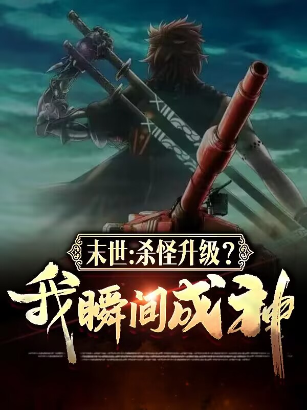 末世：殺怪升級？我瞬間成神！