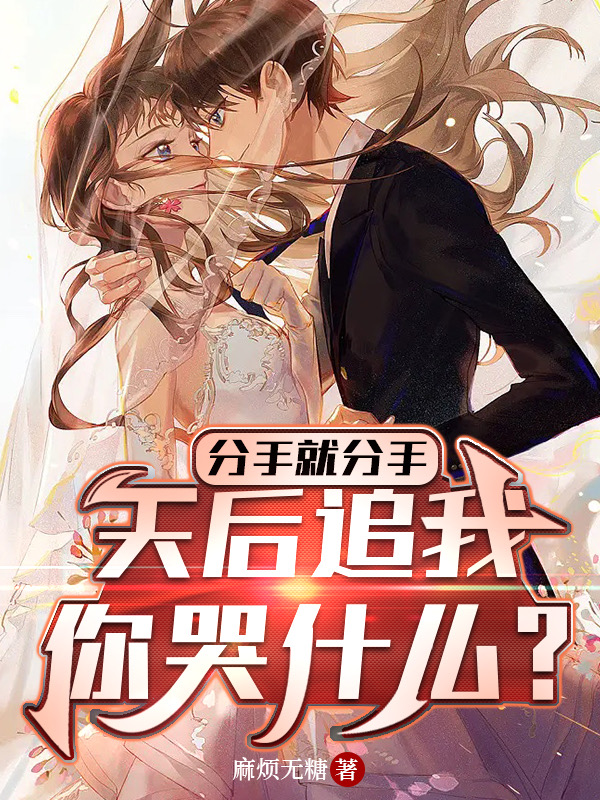 分手就分手，天后追我你哭什么？秦南星萧盼若，分手就分手，天后追我你哭什么？在线无弹窗阅读