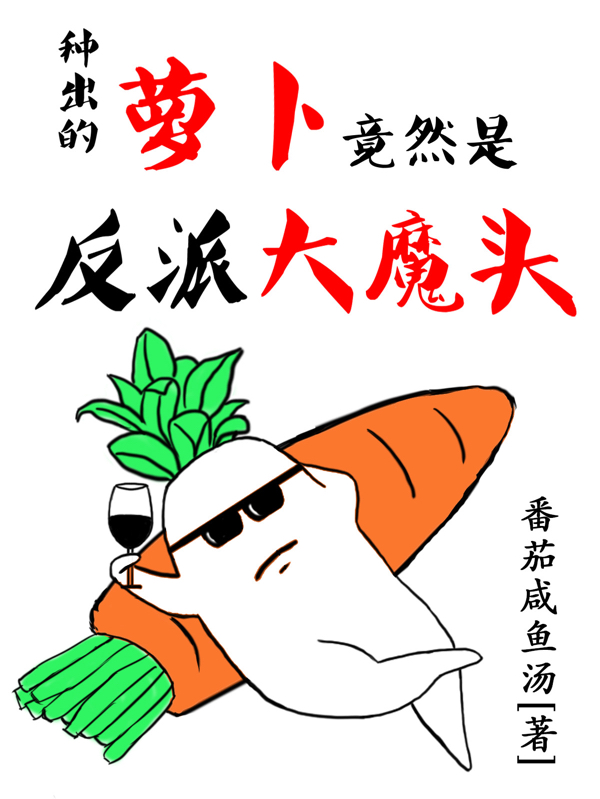 主角齐若卿施景澄小说完整版在线阅读，种出的萝卜竟然是反派大魔头免费看