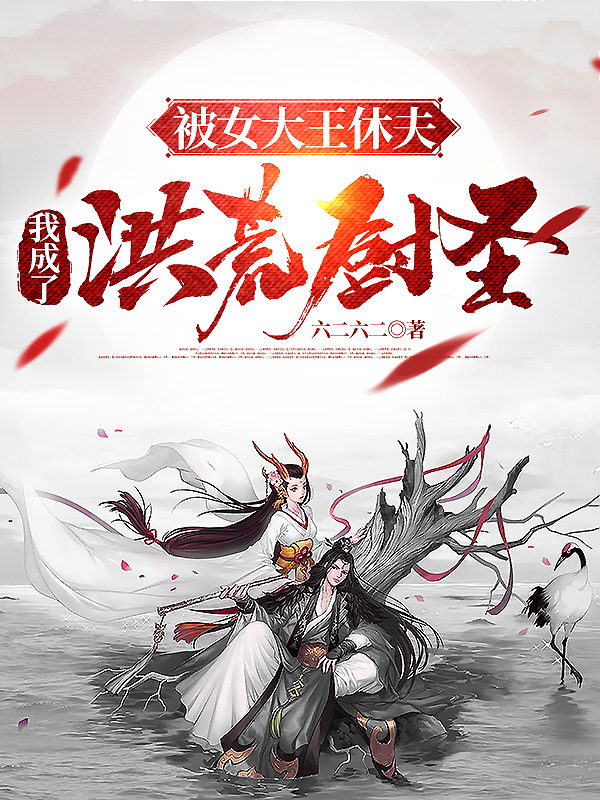 被女大王休夫，我成了洪荒厨圣小说主角姜正全文章节免费在线阅读
