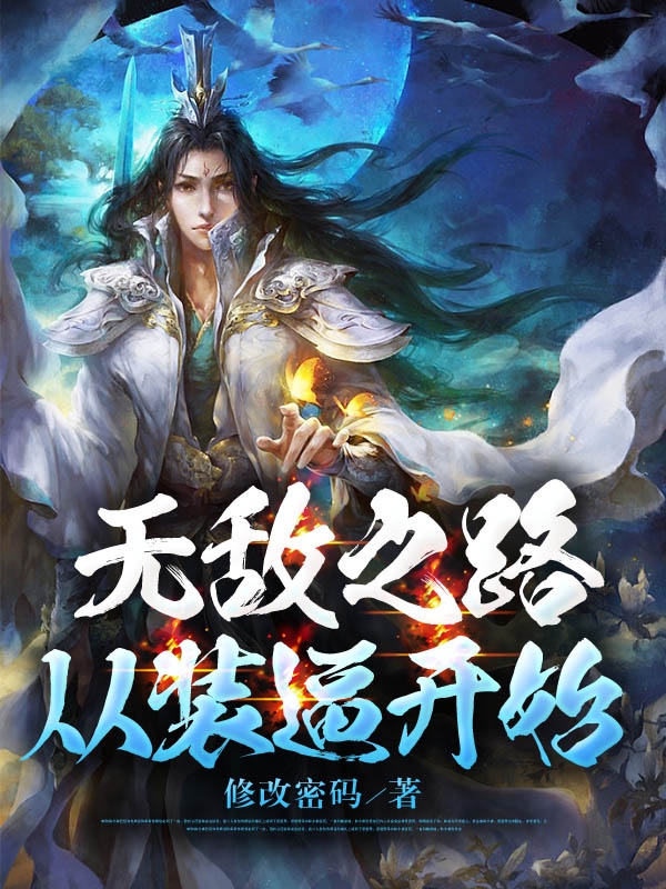 求梦无尘小说免费资源-够力荐小说推荐网