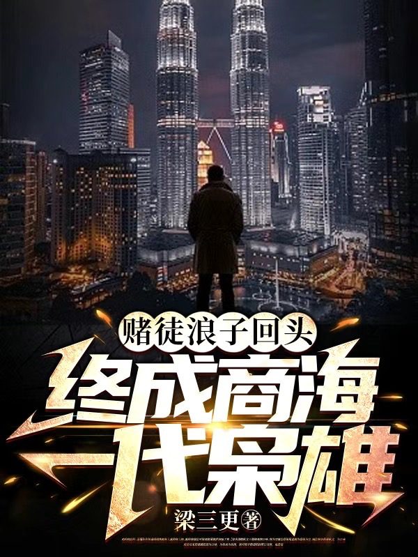 主角赵红旗林晚秋小说赌徒浪子回头，终成商海一代枭雄免费阅读