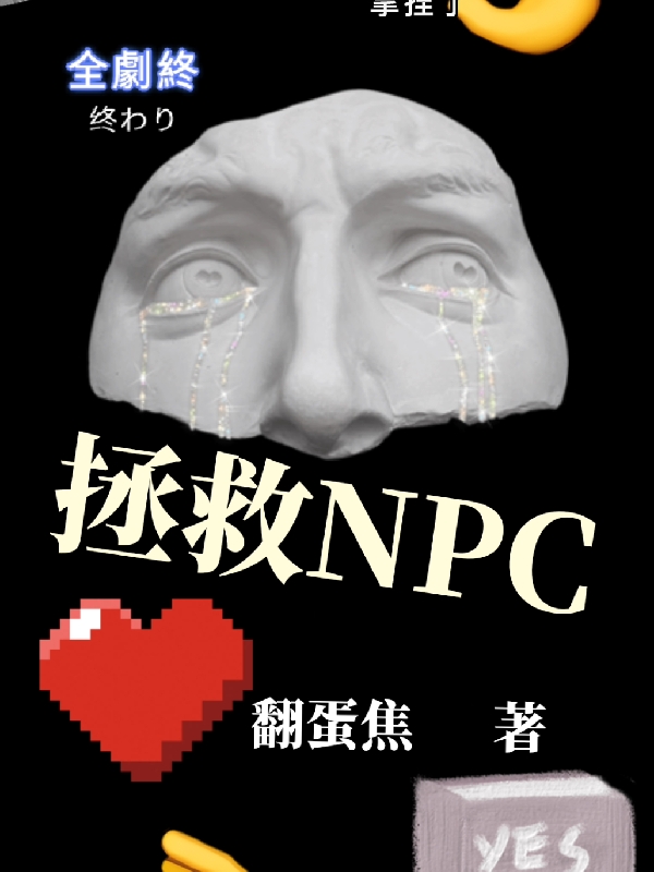 拯救NPC