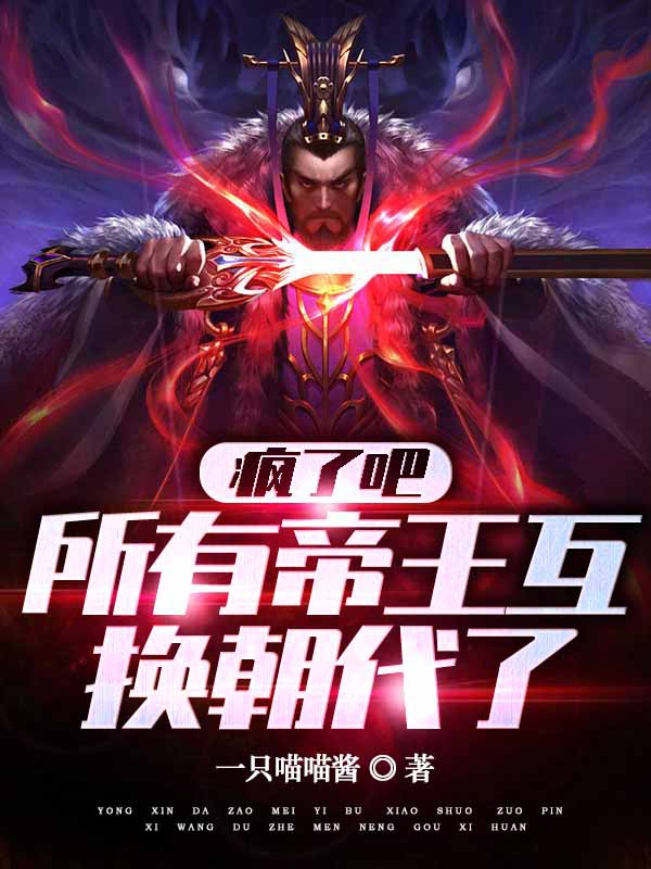 瘋了吧，所有帝王互換朝代了！