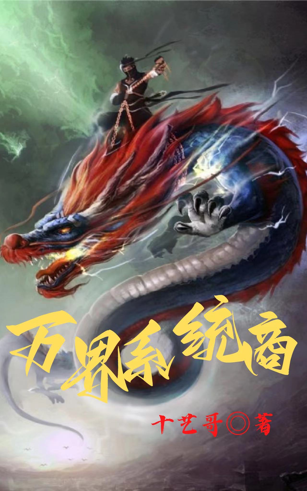万界系统商免费阅读，万界系统商赵化