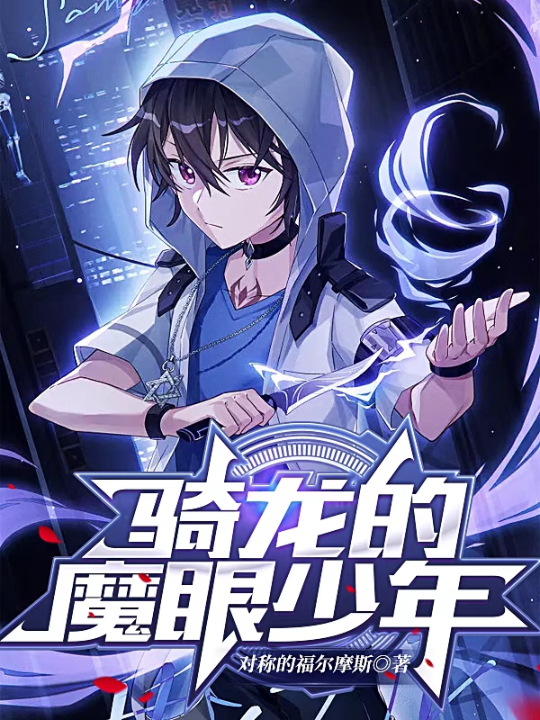 骑龙的魔眼少年小说主角徐庭空夏结云全文免费阅读