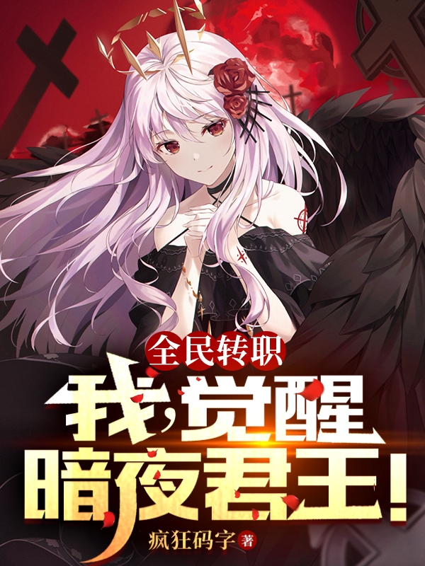 全民转职：我，觉醒暗夜君王！陆云，全民转职：我，觉醒暗夜君王！全文在线阅读