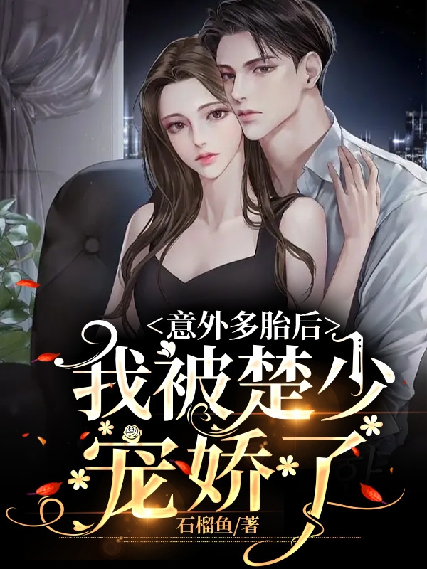 求意外多胎后，我被楚少宠娇了小说免费资源