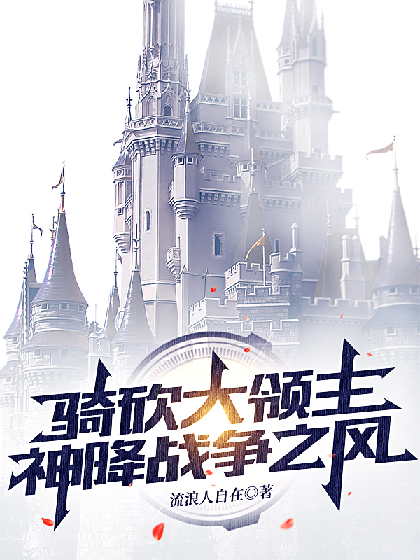 骑砍大领主，神降战争之风拉德曼小说在线全文免费阅读