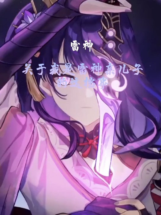 原神：關於我是雷神親兒子這檔事