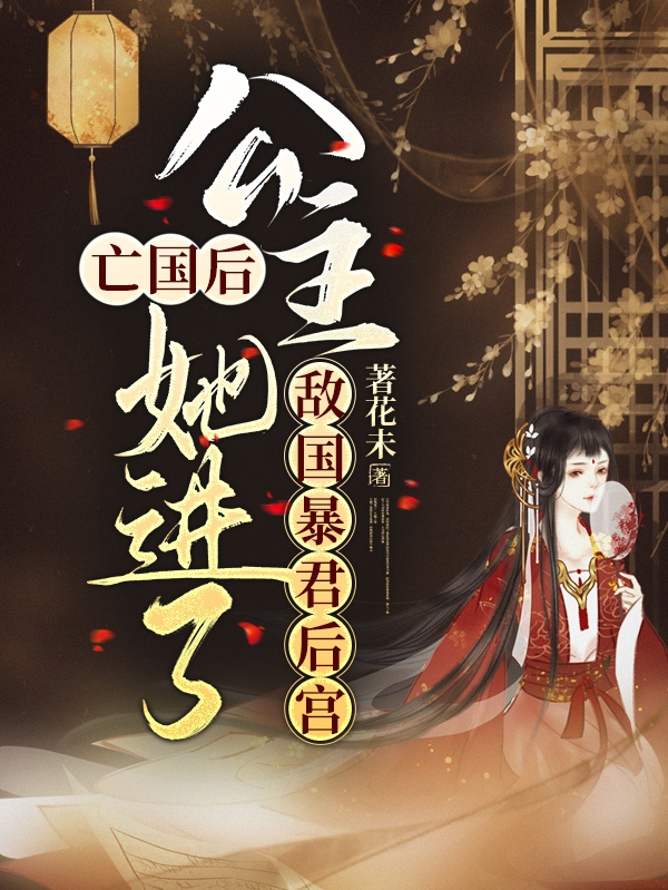 主角折不梨小说完整版在线阅读，亡国后，公主她进了敌国暴君后宫免费看