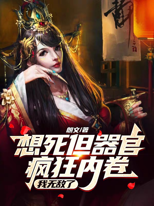 完整版《想死但器官疯狂内卷，我无敌了？》章节目录在线阅读