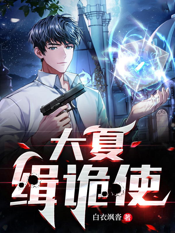 大夏缉诡使（白亦维江夕苓）在线免费阅读