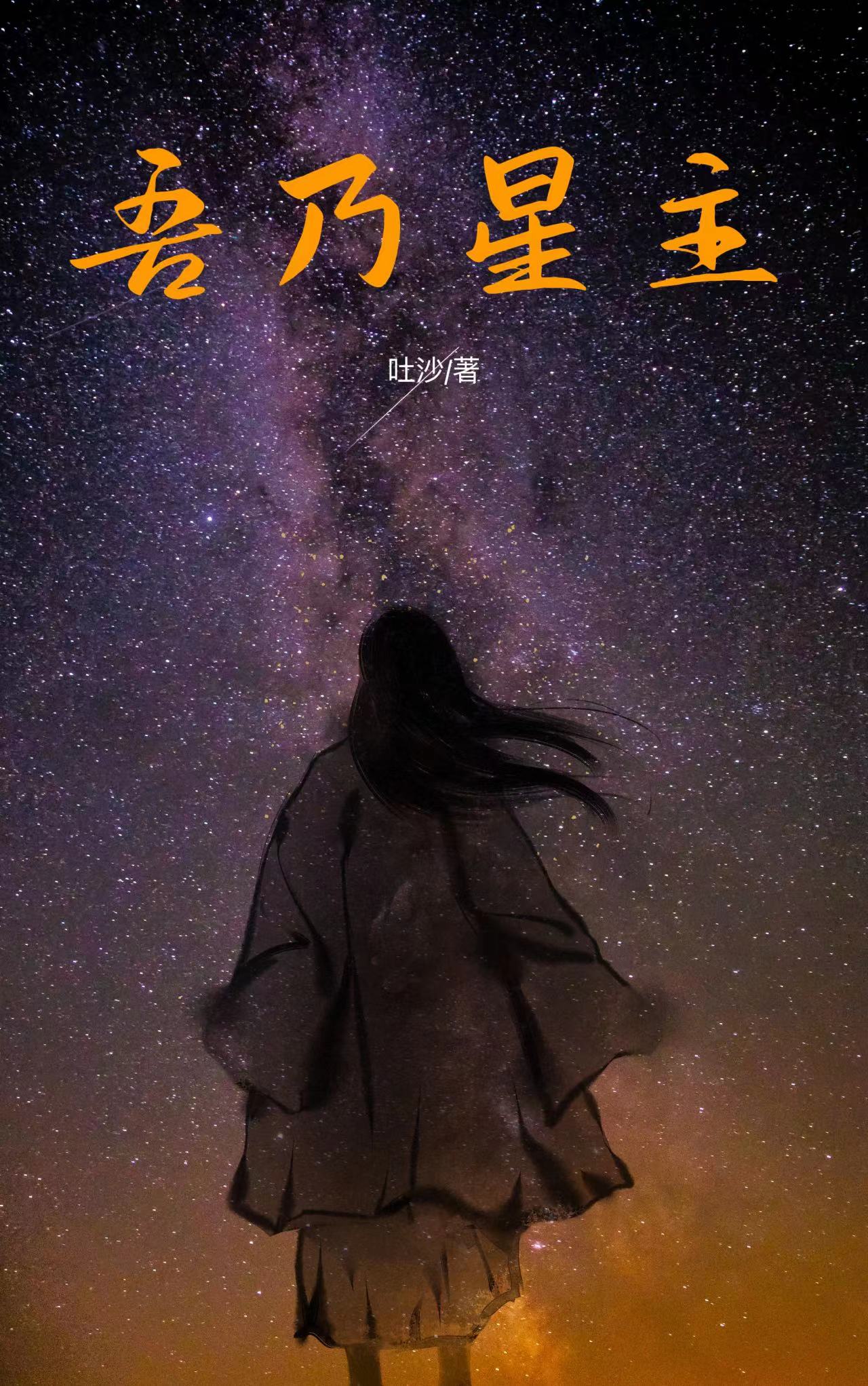 吾乃星主云离，吾乃星主小说免费阅读