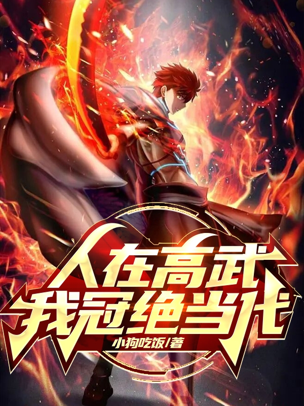 人在高武，我冠絕當代！