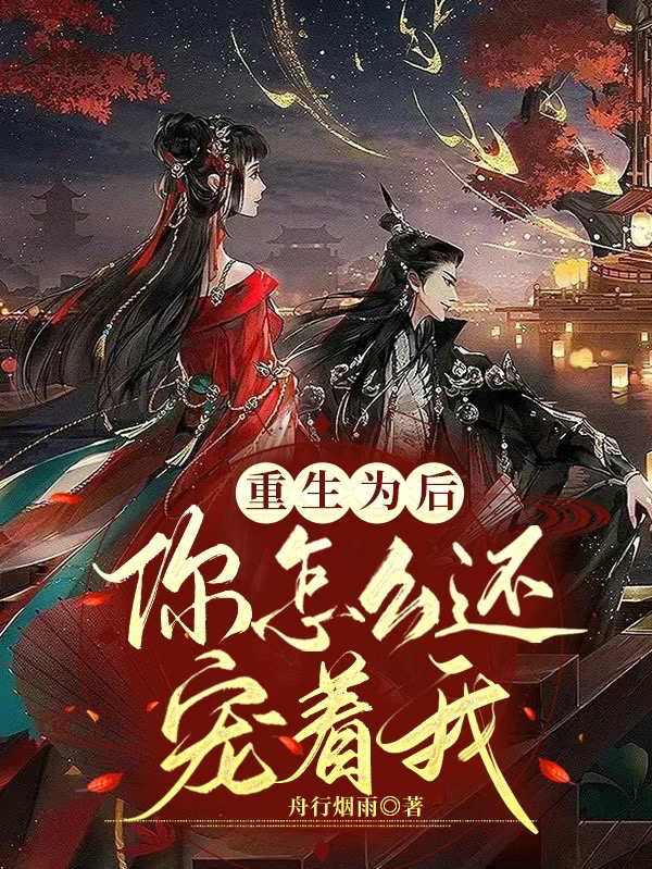 重生爲後：你怎麽還寵著我