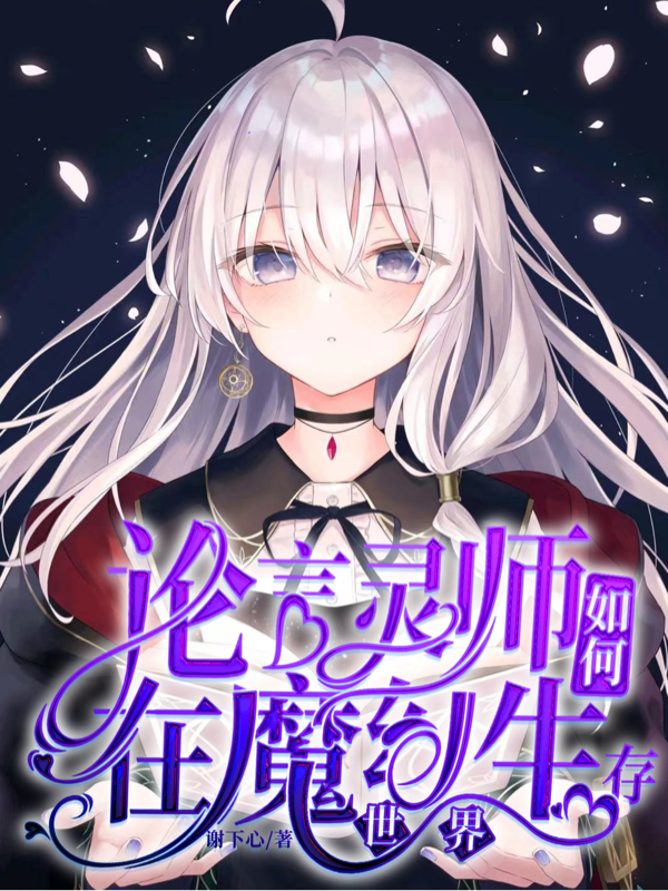 论言灵师如何在魔幻世界生存免费阅读，论言灵师如何在魔幻世界生存夏洛卡奇斯-够力荐小说推荐网