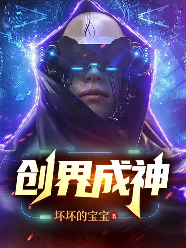 創界成神