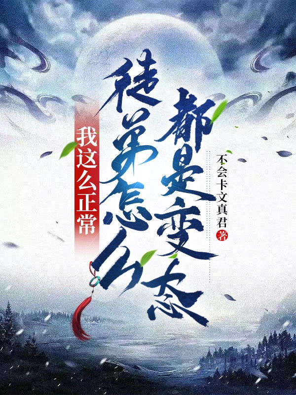 我這麼正常，徒弟怎麼都是變態