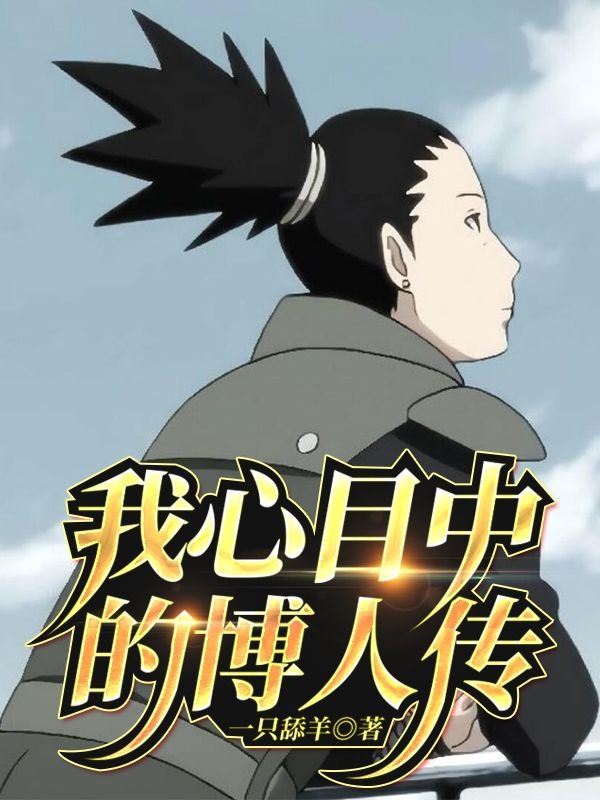 我心目中的博人傳