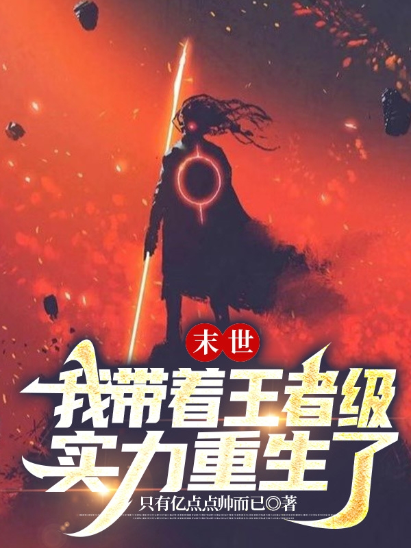 末世：我帶著王者級實力重生了