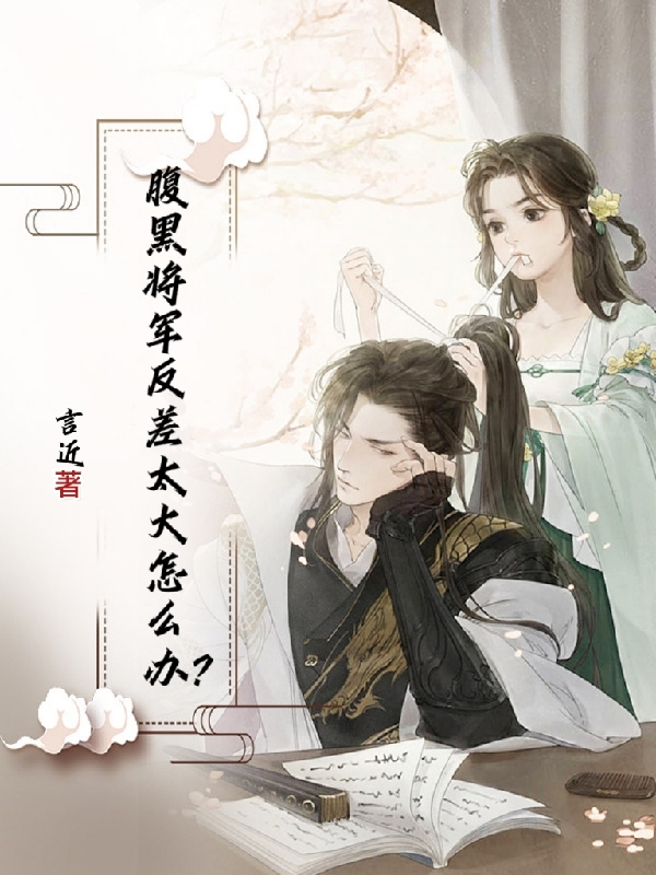 腹黑將軍反差太大怎麼辦？