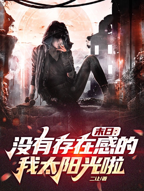 末日：冇有存在感的我太陽光啦