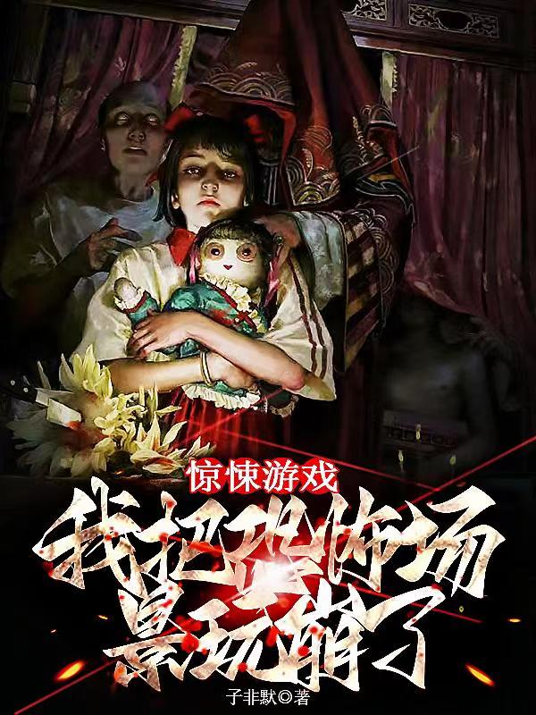 驚悚遊戲：我把恐怖場景玩崩了