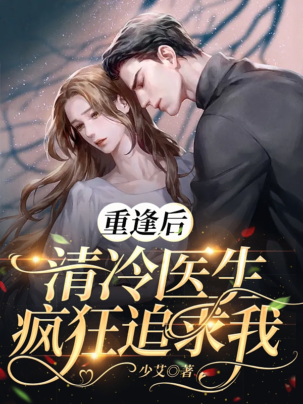 主角叫陈冬雪林暮云的小说重逢后，清冷医生疯狂追求我全文免费阅读