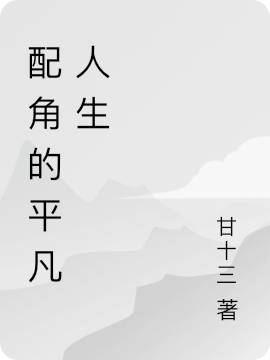 男女主人公苏锦萧陌景语小说配角的平凡人生全文免费阅读