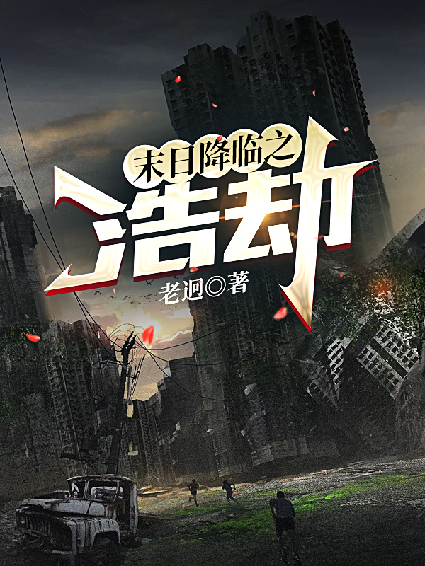 末日降臨之浩劫