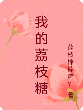 主人公叫周御宸夏念的小说我的荔枝糖在线阅读全文