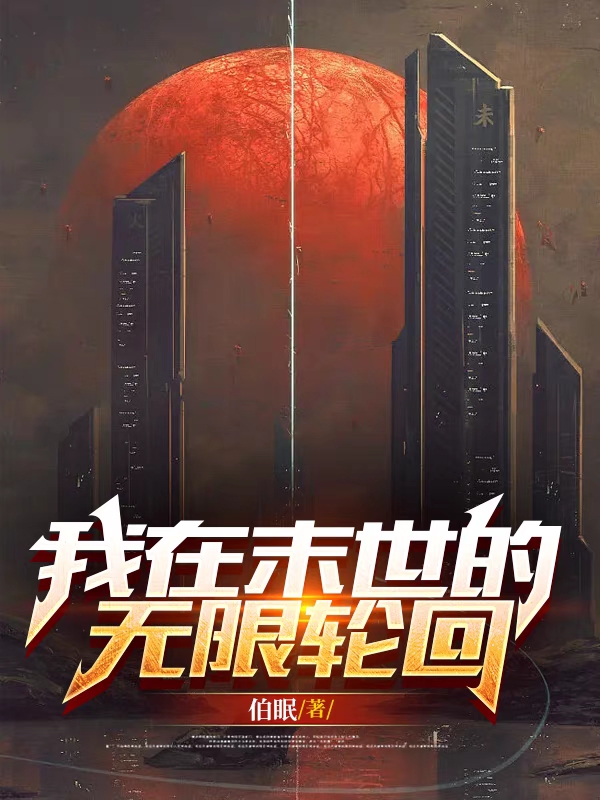 我在末世的無限輪迴
