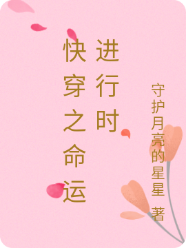 《快穿之命运进行时》全集免费在线阅读（林初语墨凌霄）
