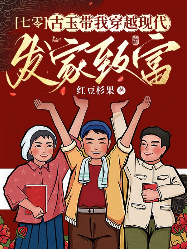 古玉带我穿现代发家致富程思薇陈思思小说在线全文免费阅读