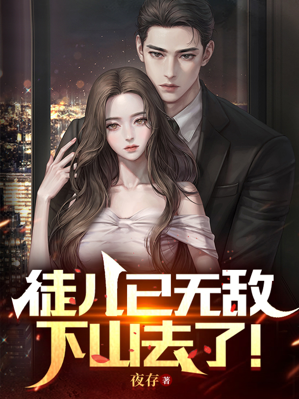 徒兒已無敵，下山去了！