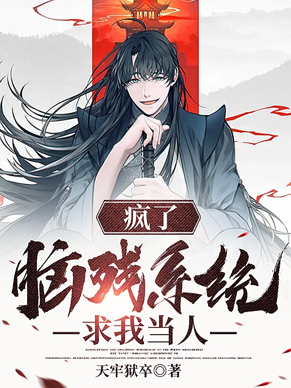 疯了！脑残系统求我当人！李北祥小说免费阅读