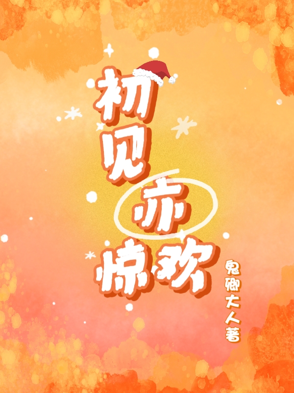 求初见亦惊欢小说免费资源