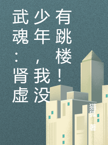 武魂：腎虛少年，我沒有跳樓！